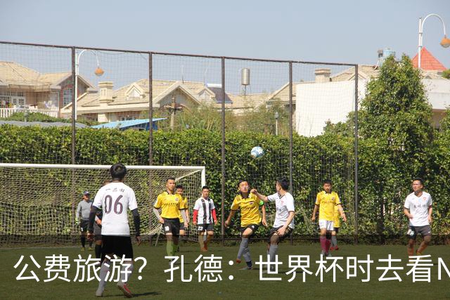 公费旅游？孔德：世界杯时去看NBA总决赛应该很难 希望马刺夺冠